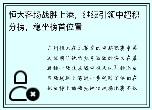 恒大客场战胜上港，继续引领中超积分榜，稳坐榜首位置