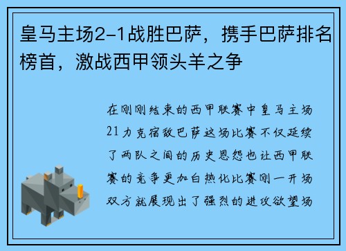 皇马主场2-1战胜巴萨，携手巴萨排名榜首，激战西甲领头羊之争