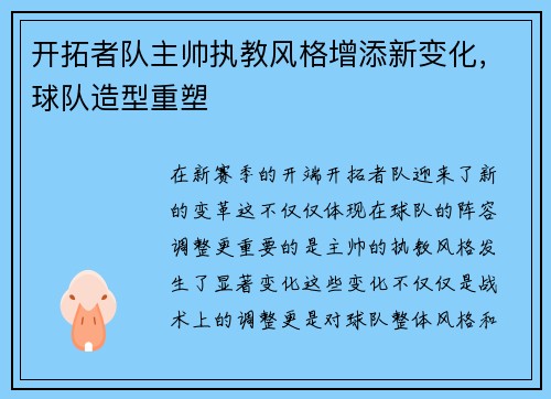 开拓者队主帅执教风格增添新变化，球队造型重塑