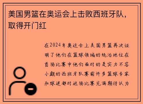 美国男篮在奥运会上击败西班牙队，取得开门红