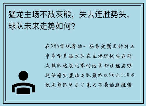 猛龙主场不敌灰熊，失去连胜势头，球队未来走势如何？