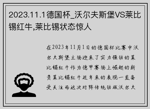 2023.11.1德国杯_沃尔夫斯堡VS莱比锡红牛,莱比锡状态惊人