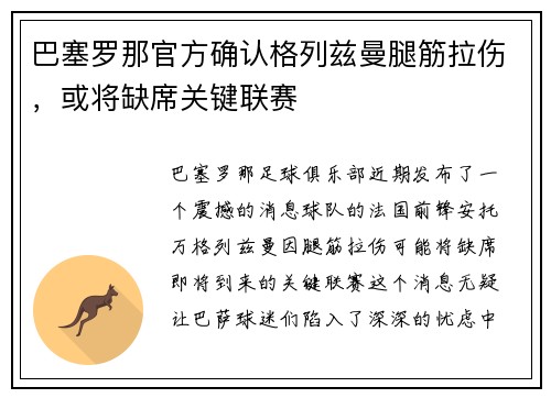 巴塞罗那官方确认格列兹曼腿筋拉伤，或将缺席关键联赛