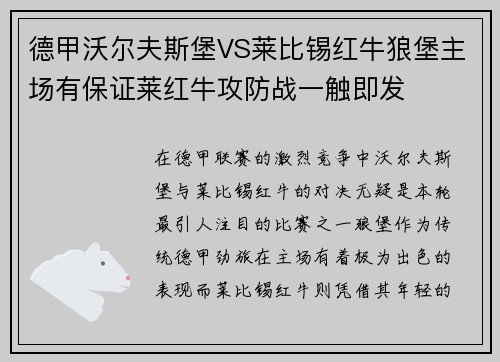 德甲沃尔夫斯堡VS莱比锡红牛狼堡主场有保证莱红牛攻防战一触即发