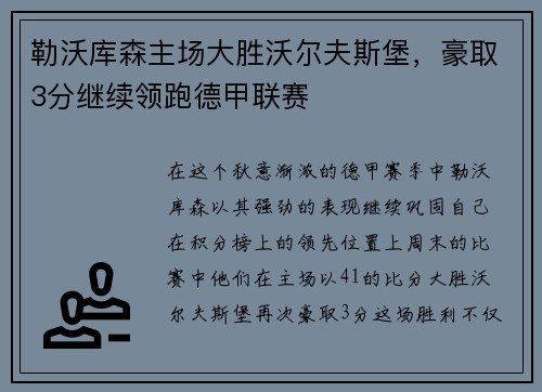 勒沃库森主场大胜沃尔夫斯堡，豪取3分继续领跑德甲联赛