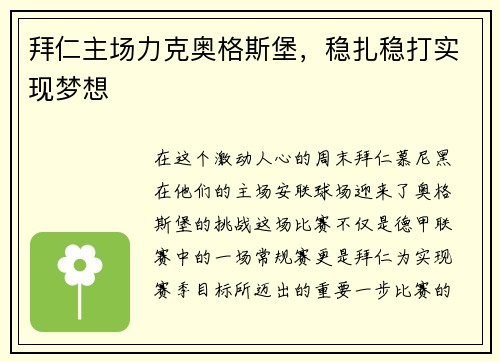 拜仁主场力克奥格斯堡，稳扎稳打实现梦想