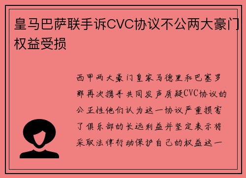 皇马巴萨联手诉CVC协议不公两大豪门权益受损