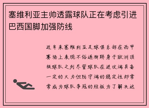 塞维利亚主帅透露球队正在考虑引进巴西国脚加强防线