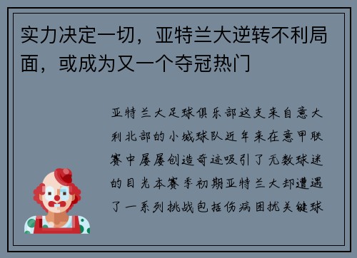 实力决定一切，亚特兰大逆转不利局面，或成为又一个夺冠热门