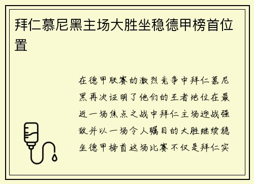 拜仁慕尼黑主场大胜坐稳德甲榜首位置