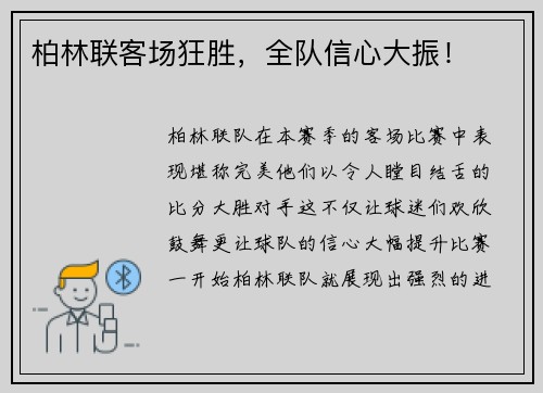 柏林联客场狂胜，全队信心大振！