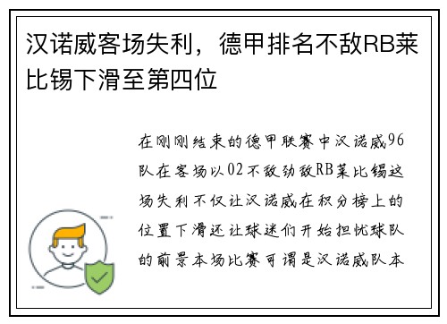 汉诺威客场失利，德甲排名不敌RB莱比锡下滑至第四位