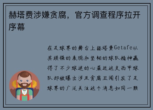 赫塔费涉嫌贪腐，官方调查程序拉开序幕