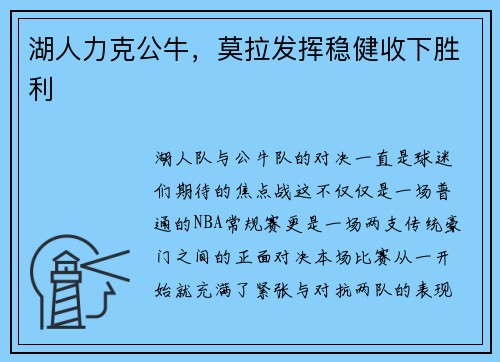 湖人力克公牛，莫拉发挥稳健收下胜利