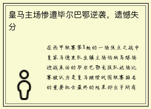 皇马主场惨遭毕尔巴鄂逆袭，遗憾失分