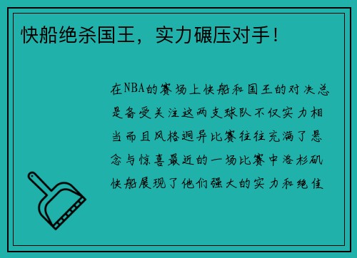 快船绝杀国王，实力碾压对手！