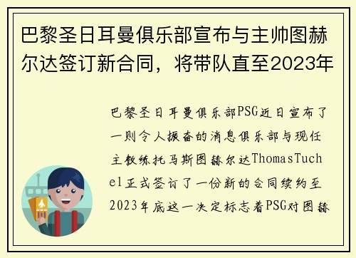 巴黎圣日耳曼俱乐部宣布与主帅图赫尔达签订新合同，将带队直至2023年底