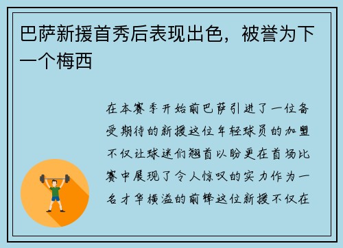 巴萨新援首秀后表现出色，被誉为下一个梅西