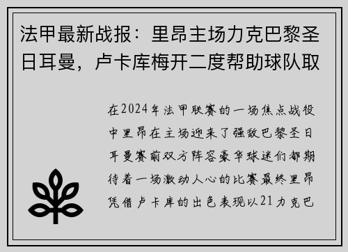 法甲最新战报：里昂主场力克巴黎圣日耳曼，卢卡库梅开二度帮助球队取得胜利