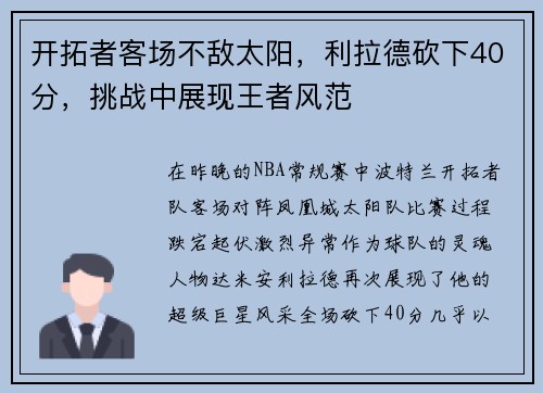 开拓者客场不敌太阳，利拉德砍下40分，挑战中展现王者风范