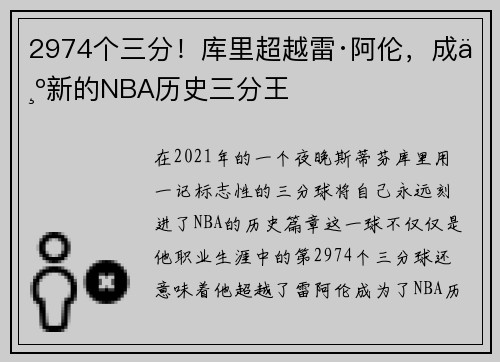 2974个三分！库里超越雷·阿伦，成为新的NBA历史三分王