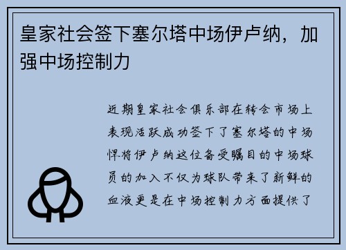 皇家社会签下塞尔塔中场伊卢纳，加强中场控制力