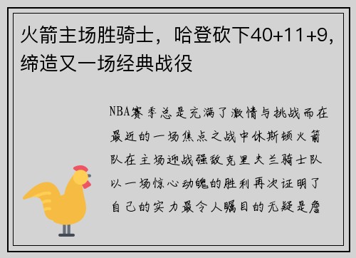 火箭主场胜骑士，哈登砍下40+11+9，缔造又一场经典战役