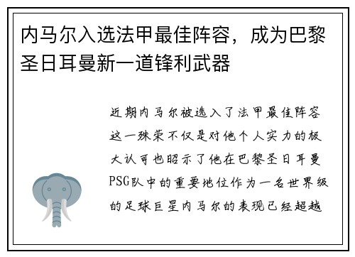 内马尔入选法甲最佳阵容，成为巴黎圣日耳曼新一道锋利武器