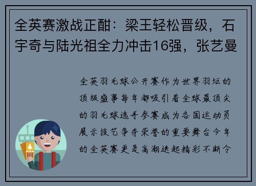 全英赛激战正酣：梁王轻松晋级，石宇奇与陆光祖全力冲击16强，张艺曼意外爆冷