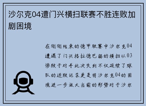 沙尔克04遭门兴横扫联赛不胜连败加剧困境