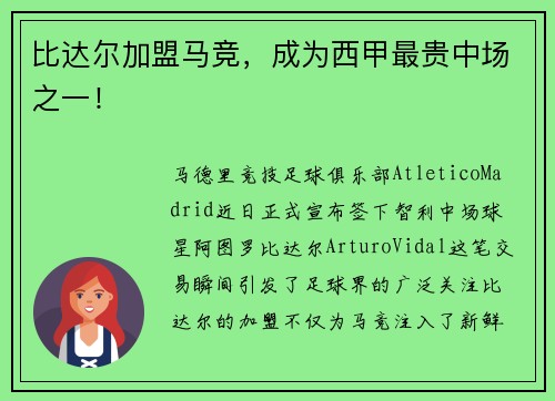 比达尔加盟马竞，成为西甲最贵中场之一！