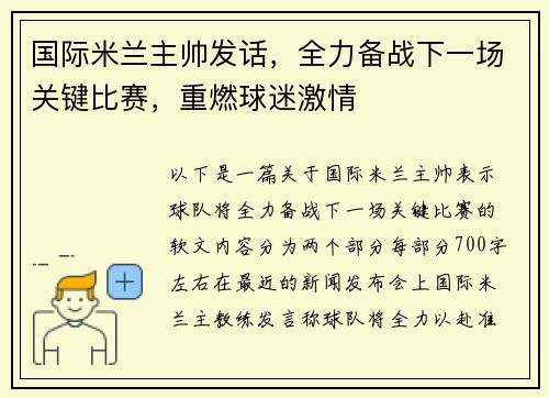 国际米兰主帅发话，全力备战下一场关键比赛，重燃球迷激情