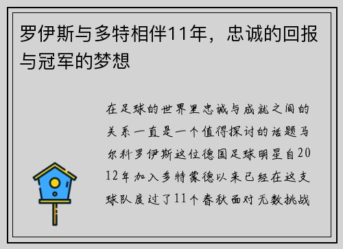 罗伊斯与多特相伴11年，忠诚的回报与冠军的梦想