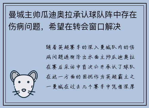 曼城主帅瓜迪奥拉承认球队阵中存在伤病问题，希望在转会窗口解决