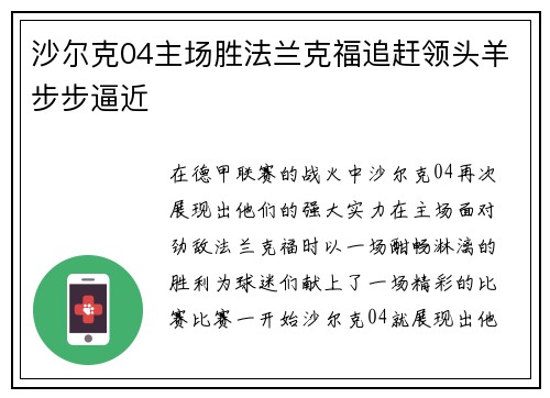 沙尔克04主场胜法兰克福追赶领头羊步步逼近