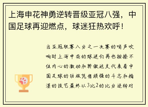 上海申花神勇逆转晋级亚冠八强，中国足球再迎燃点，球迷狂热欢呼！