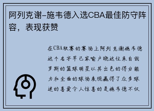 阿列克谢-施韦德入选CBA最佳防守阵容，表现获赞