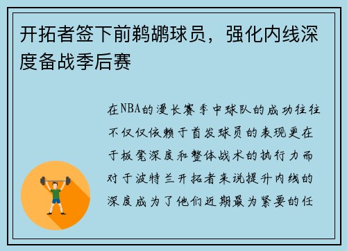 开拓者签下前鹈鹕球员，强化内线深度备战季后赛