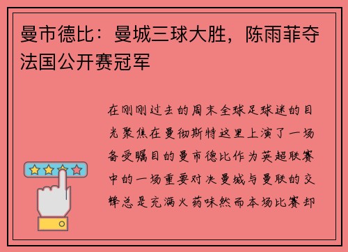 曼市德比：曼城三球大胜，陈雨菲夺法国公开赛冠军