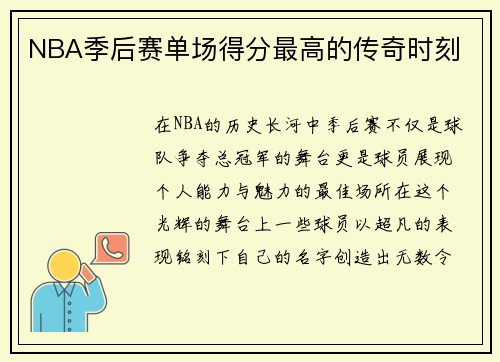 NBA季后赛单场得分最高的传奇时刻