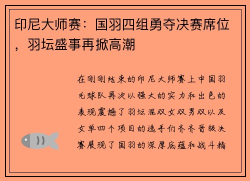 印尼大师赛：国羽四组勇夺决赛席位，羽坛盛事再掀高潮