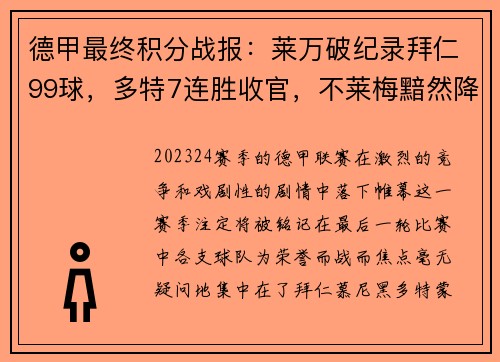 德甲最终积分战报：莱万破纪录拜仁99球，多特7连胜收官，不莱梅黯然降级