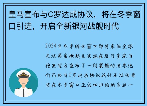 皇马宣布与C罗达成协议，将在冬季窗口引进，开启全新银河战舰时代