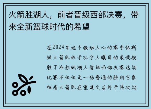 火箭胜湖人，前者晋级西部决赛，带来全新篮球时代的希望