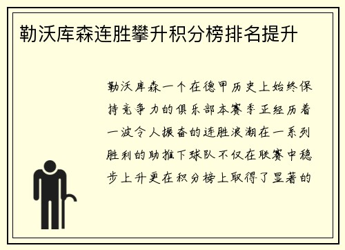 勒沃库森连胜攀升积分榜排名提升