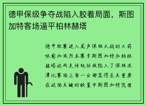 德甲保级争夺战陷入胶着局面，斯图加特客场逼平柏林赫塔