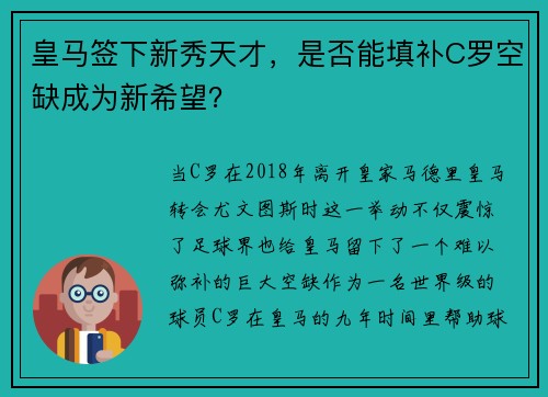 皇马签下新秀天才，是否能填补C罗空缺成为新希望？