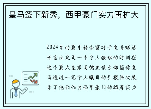 皇马签下新秀，西甲豪门实力再扩大