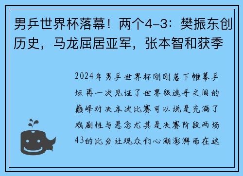 男乒世界杯落幕！两个4-3：樊振东创历史，马龙屈居亚军，张本智和获季军