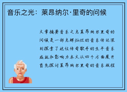 音乐之光：莱昂纳尔·里奇的问候